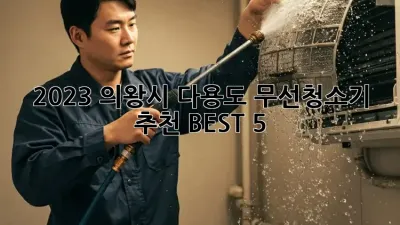 2023 의왕시 다용도 무선청소기 추천 BEST 5