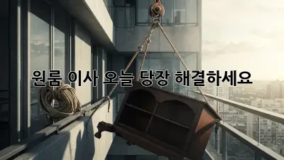 원룸 이사, 오늘 당장 해결하세요!