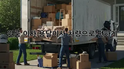 원룸 이사? 용달이사 차량으로 편하게!