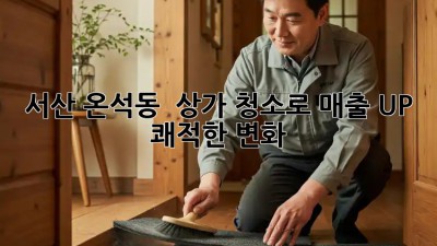 서산 온석동 💎 상가 청소로 매출 UP! 쾌적한 변화 ✨