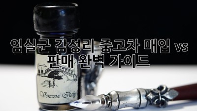 임실군 감성리 중고차 매입 vs 판매 완벽 가이드