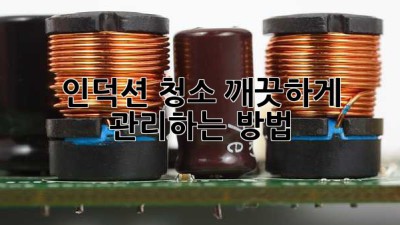 인덕션 청소, 깨끗하게 관리하는 방법!