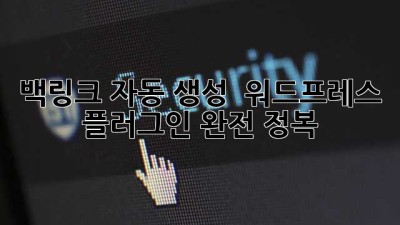 백링크 자동 생성? 🚀 워드프레스 플러그인 완전 정복!