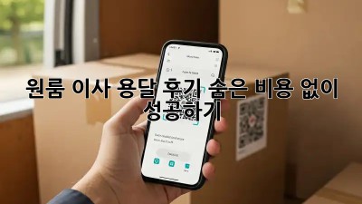 원룸 이사 용달 후기: 숨은 비용 없이 성공하기!
