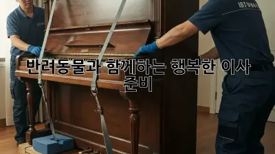 반려동물과 함께하는 행복한 이사 준비