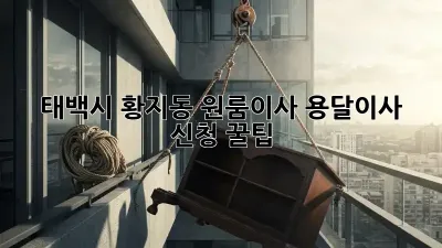 태백시 황지동 원룸이사? 용달이사 신청 꿀팁!