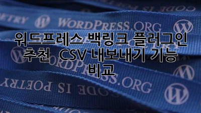 워드프레스 백링크 플러그인 추천 🏆 CSV 내보내기 기능 비교