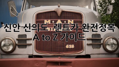 신안 신의도 🏝️ 렌트카 완전정복! A to Z 가이드 🚗