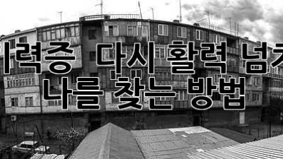 🤯 무기력증? 😭 다시 활력 넘치는 나를 찾는 방법! ✨